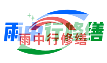 山东雨季防潮必看！地下室漏水选雨中行修缮，20 年专业守护干爽生活