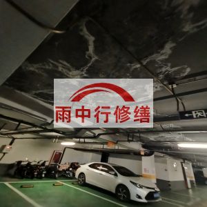 山东鄂尔多斯万基西山丽景地下室堵漏